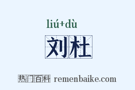 刘杜是什么意思的图片
